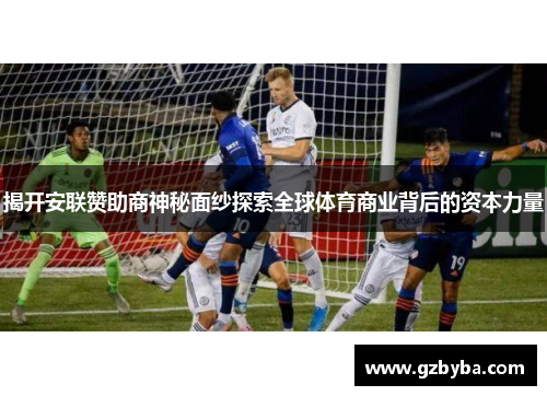 揭开安联赞助商神秘面纱探索全球体育商业背后的资本力量