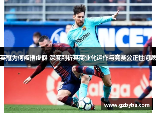 英冠为何被指虚假 深度剖析其商业化运作与竞赛公正性问题