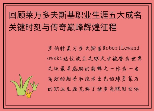 回顾莱万多夫斯基职业生涯五大成名关键时刻与传奇巅峰辉煌征程