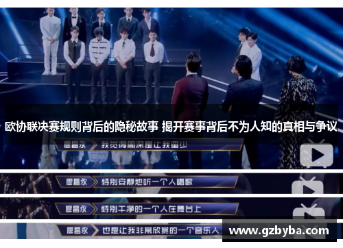 欧协联决赛规则背后的隐秘故事 揭开赛事背后不为人知的真相与争议 欧协联决赛规则背后的隐秘故事 揭开赛事背后不为人知的真相与争议