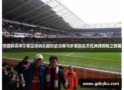 深度解读波尔蒂足球俱乐部历史沿革与多重别名文化渊源探秘之旅篇