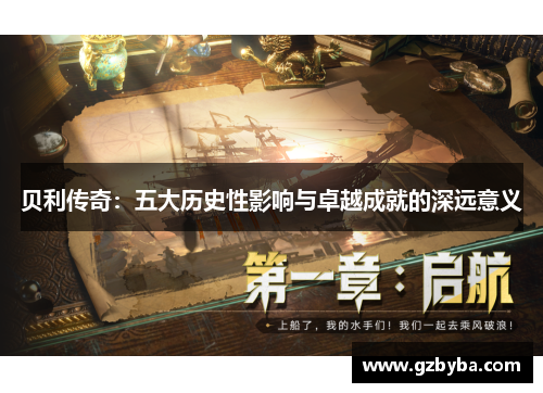 贝利传奇：五大历史性影响与卓越成就的深远意义