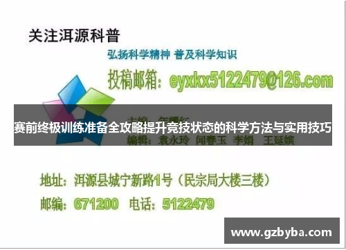 赛前终极训练准备全攻略提升竞技状态的科学方法与实用技巧